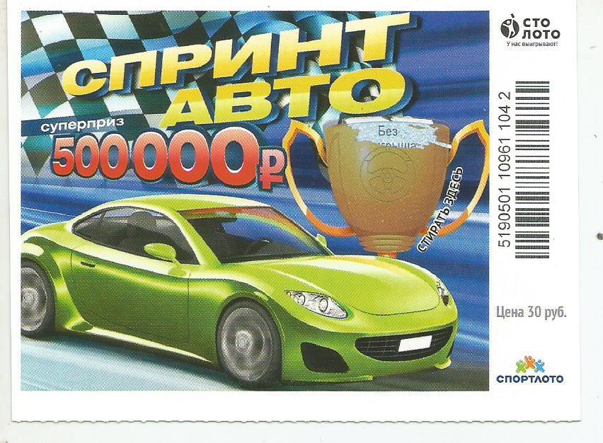 билет моментальной лотереи Спринт авто суперприз 500000 руб. (для коллекции)042