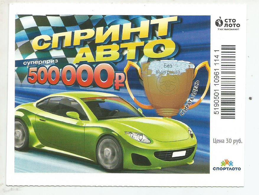 билет моментальной лотереи Спринт авто суперприз 500000 руб. (для коллекции)141