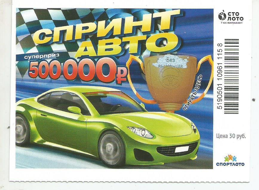 билет моментальной лотереи Спринт авто суперприз 500000 руб. (для коллекции)158