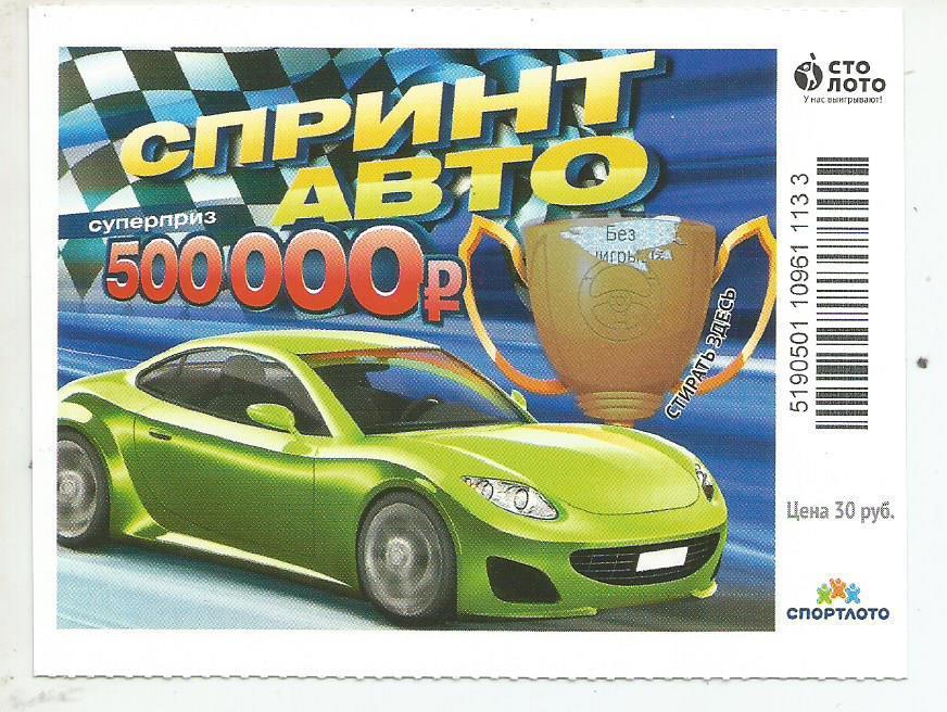 билет моментальной лотереи Спринт авто суперприз 500000 руб. (для коллекции)133