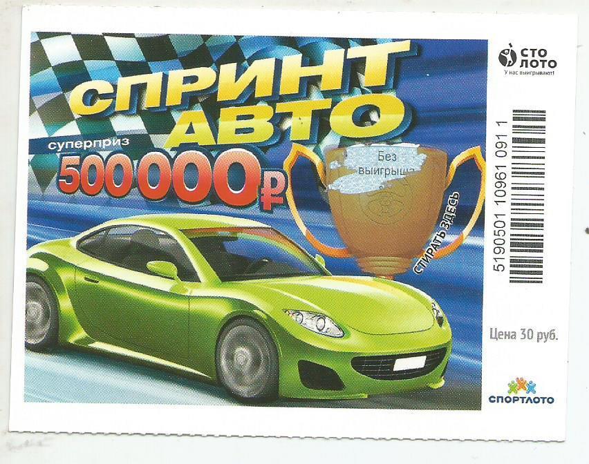 билет моментальной лотереи Спринт авто суперприз 500000 руб. (для коллекции)911