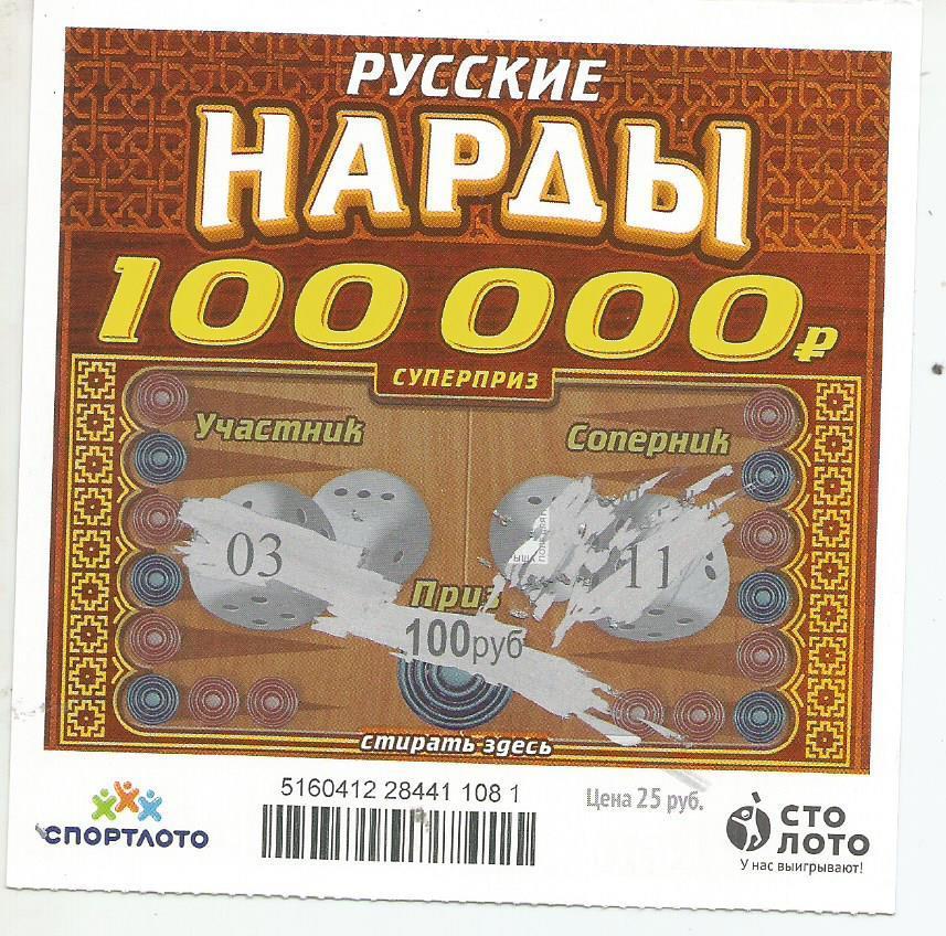билет моментальной лотереи -русские НАРДЫ суперприз 100000 р.(для коллекции)081