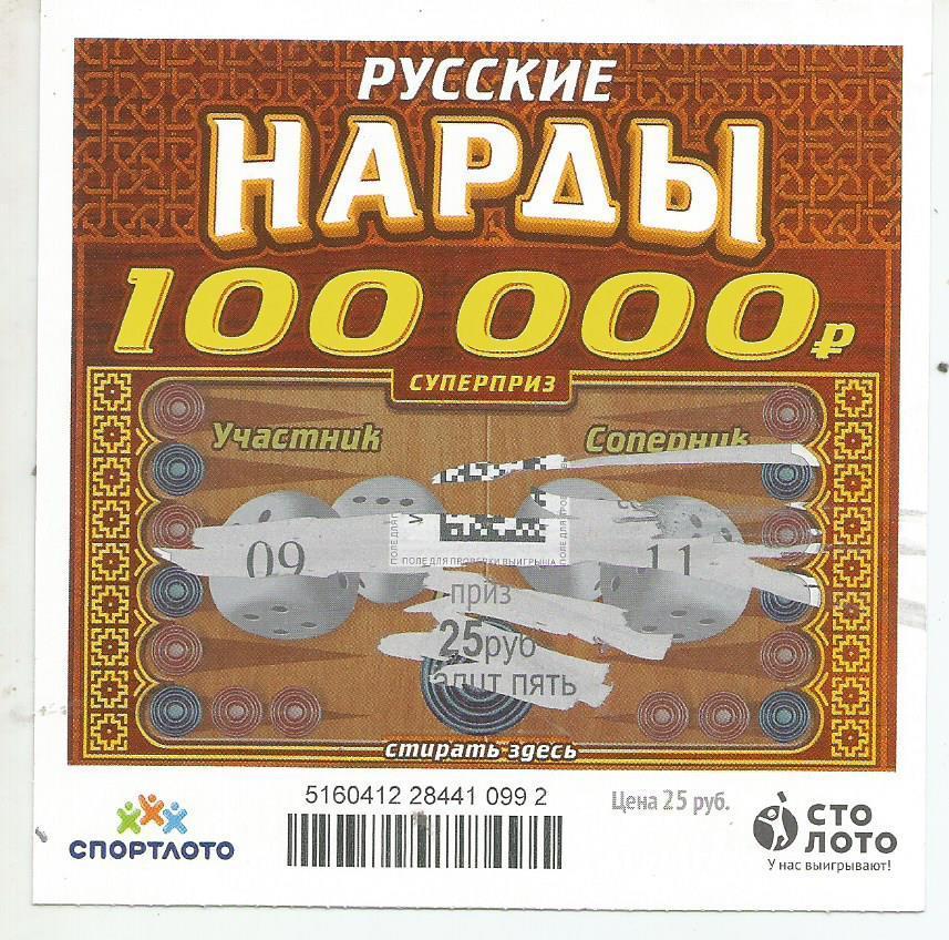 билет моментальной лотереи -русские НАРДЫ суперприз 100000 р.(для коллекции)992