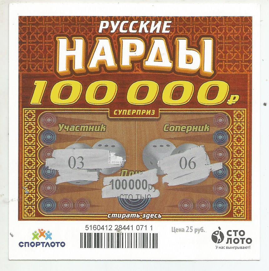 билет моментальной лотереи русские НАРДЫ суперприз 100000 р.(для коллекции)711