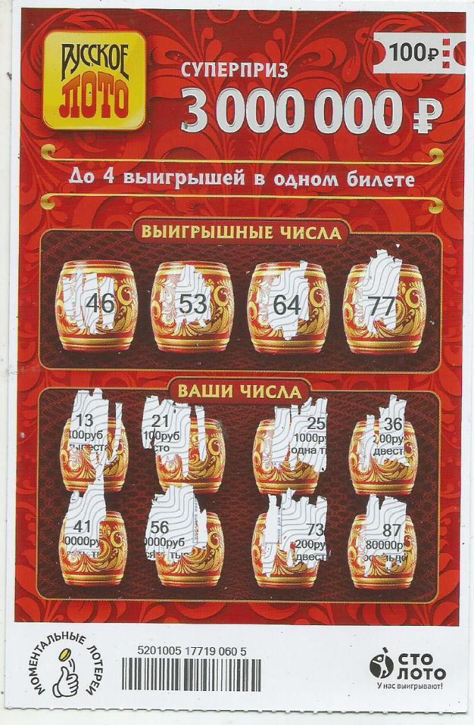 билет денежной лотереи РУССКОЕ ЛОТО...суперприз 3000000 р. (для коллекции) 605