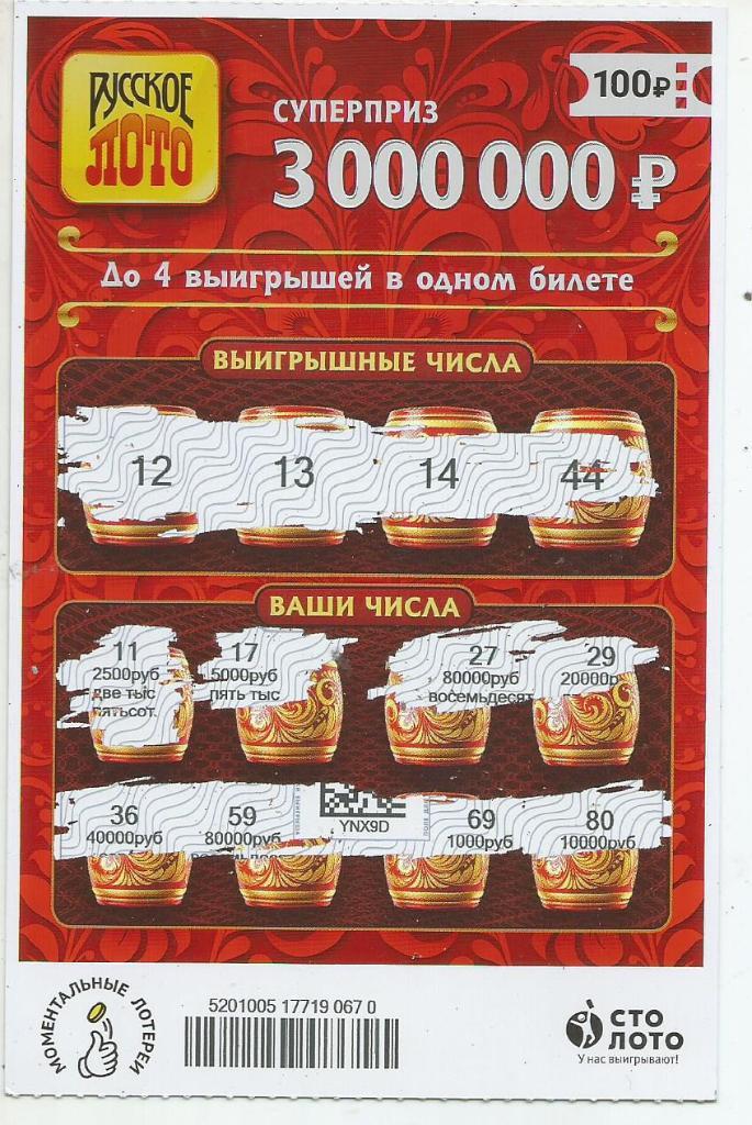 билет денежной лотереи РУССКОЕ ЛОТО...суперприз 3000000 р. (для коллекции) 670