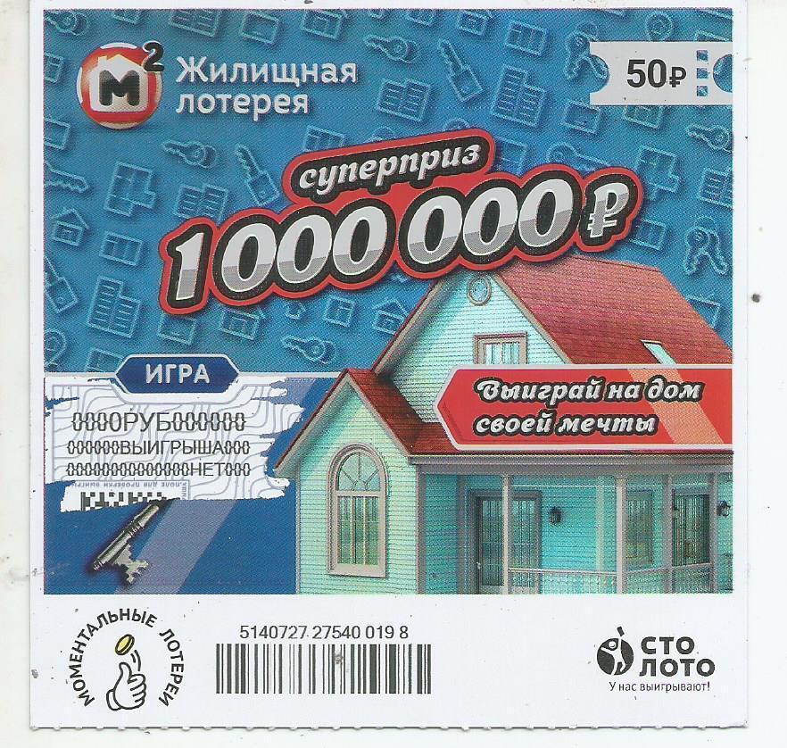 Лото 1000000. Жилищная лотерея моментальная. А4 1000000 лотерейных билетов. Лотерея мечта Лион с нами 1000000. Лотерейный  за 50 рублей Барнаул.