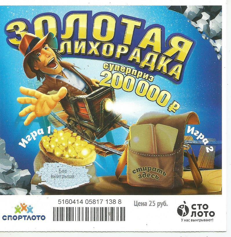 билет денежной лотереи ЗОЛОТАЯ ЛИХОРАДКА._суперприз 200000 р.(для коллекции)388