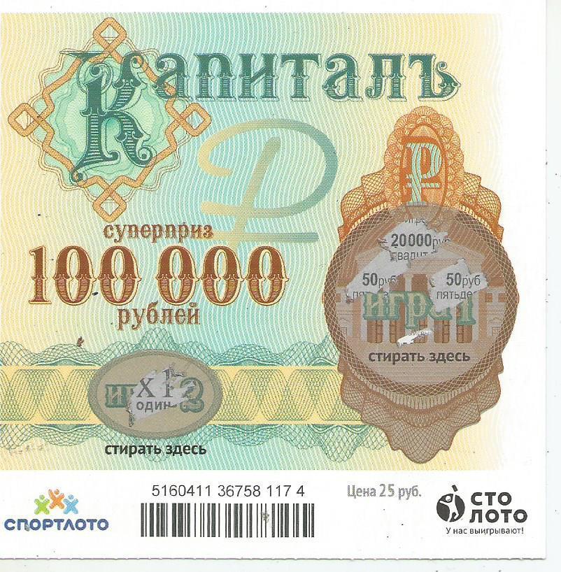 билет денежной лотереи КАПИТАЛЪ...суперприз 100000 руб. (для коллекции) 174.