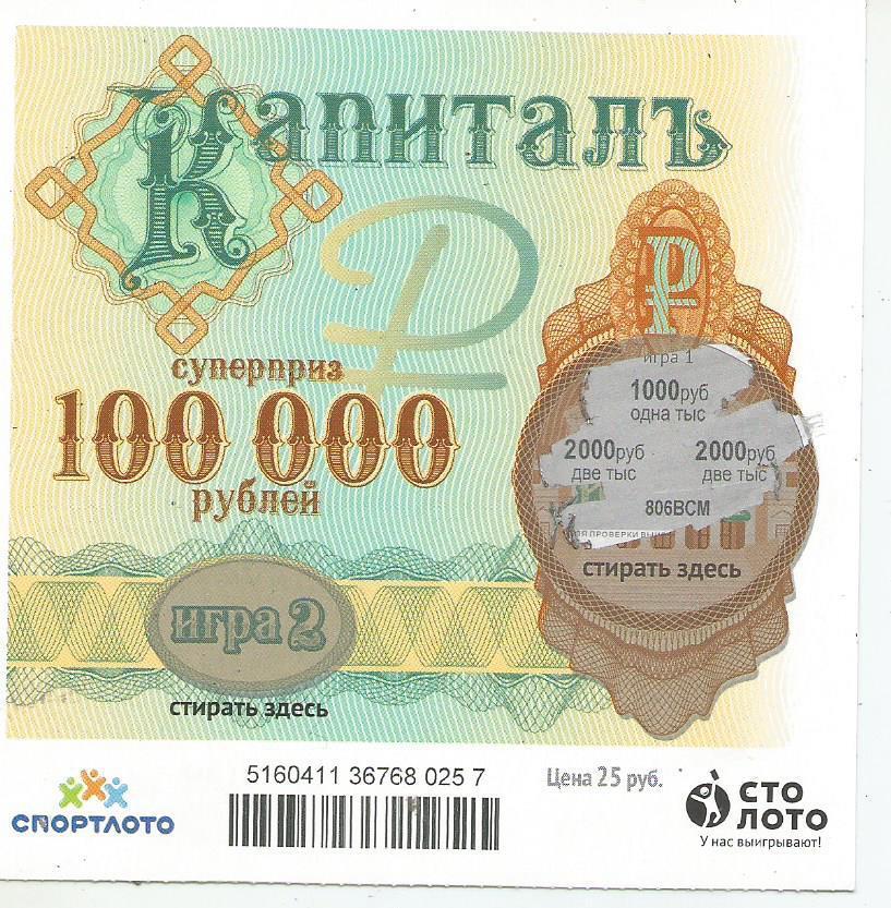 билет денежной лотереи КАПИТАЛЪ...суперприз 100000 руб. (для коллекции) 257.