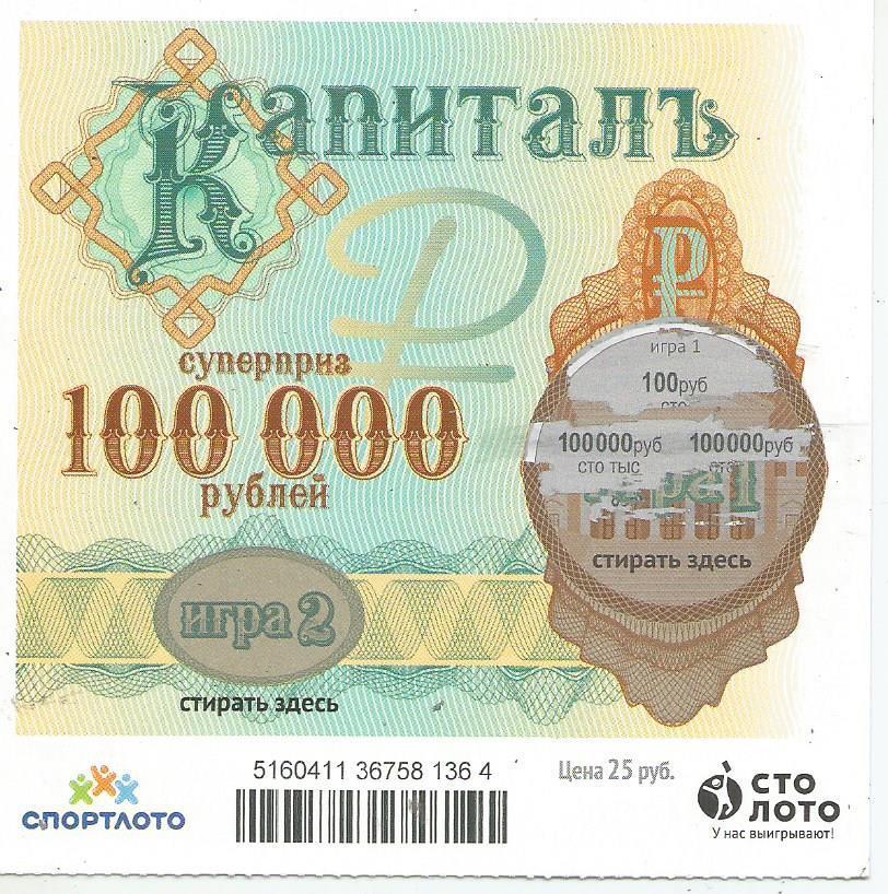 билет денежной лотереи КАПИТАЛЪ...суперприз 100000 руб. (для коллекции) 364.