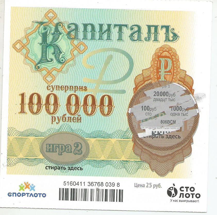 билет денежной лотереи КАПИТАЛЪ...суперприз 100000 руб. (для коллекции) 398.