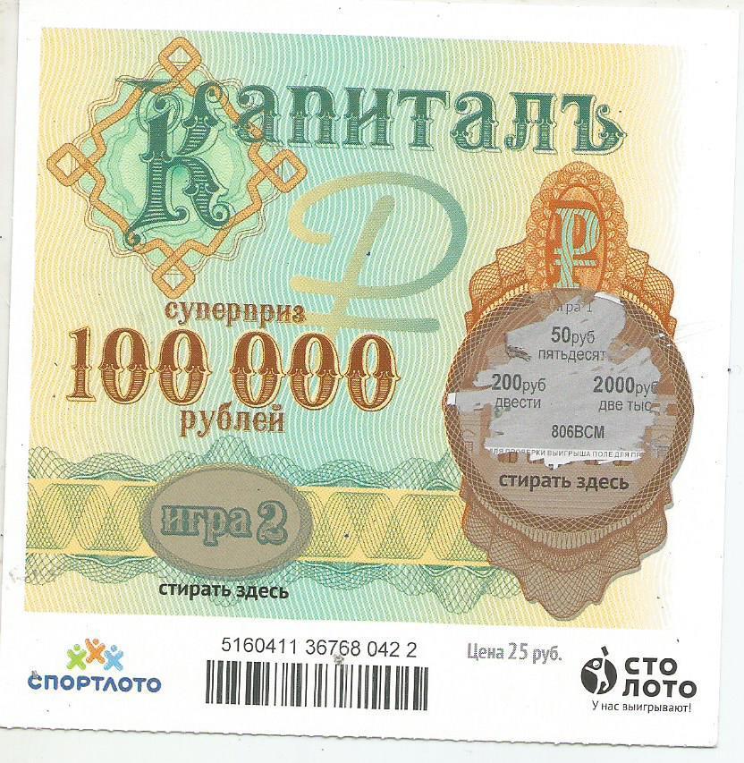 билет денежной лотереи КАПИТАЛЪ...суперприз 100000 руб. (для коллекции) 422.