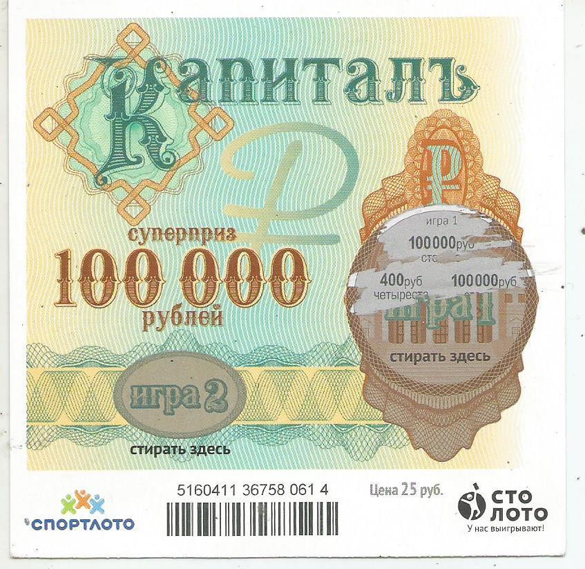 билет денежной лотереи КАПИТАЛЪ...суперприз 100000 руб. (для коллекции) 614.