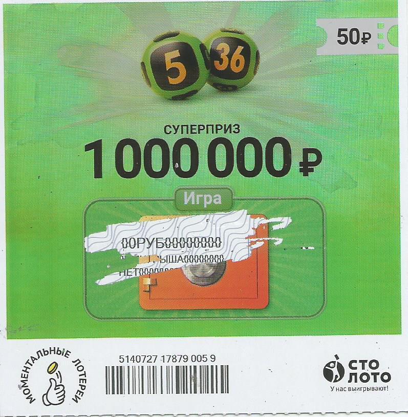 билет денежной лотереи 5 из 36...суперприз 1000000 руб. (для коллекции) 059.