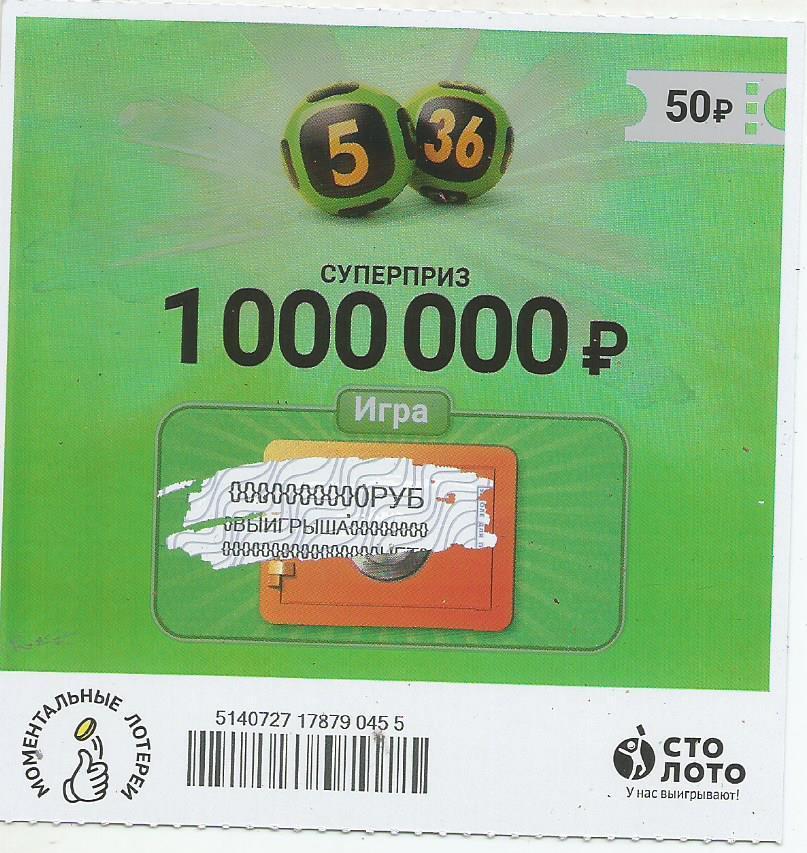 билет денежной лотереи 5 из 36...суперприз 1000000 руб. (для коллекции) 455.