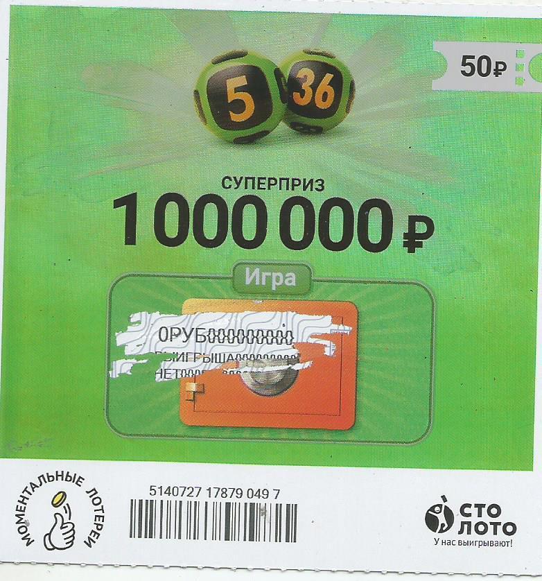 билет денежной лотереи 5 из 36...суперприз 1000000 руб. (для коллекции) 497.
