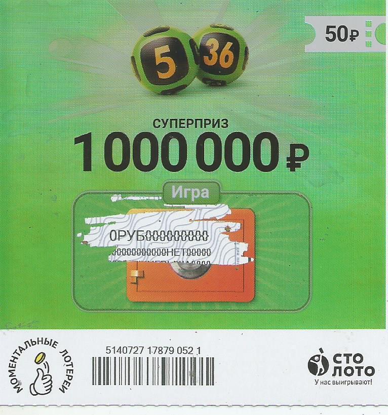 билет денежной лотереи 5 из 36...суперприз 1000000 руб. (для коллекции) 521.