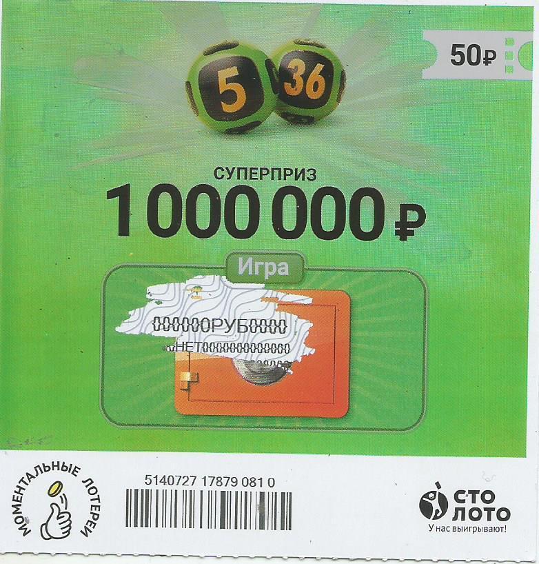 билет денежной лотереи 5 из 36...суперприз 1000000 руб. (для коллекции) 810 .