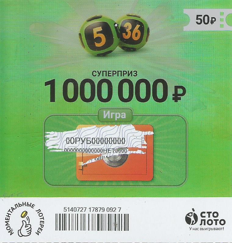 билет денежной лотереи 5 из 36...суперприз 1000000 руб. (для коллекции) 927 .