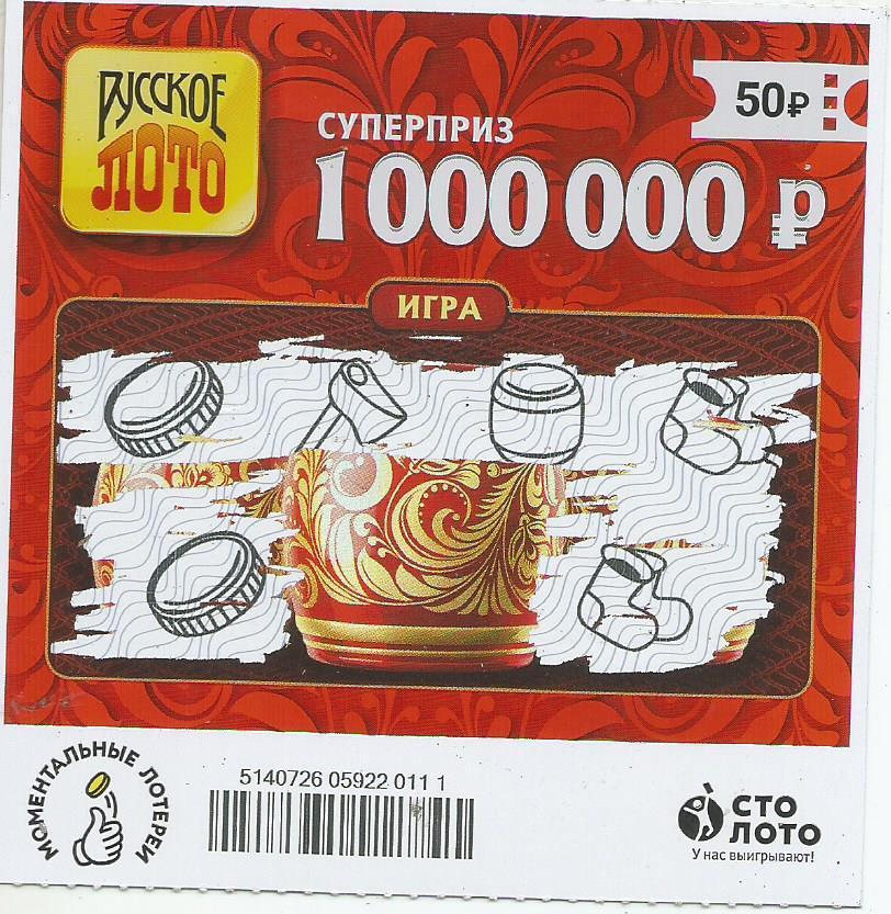 билет денежной лотереи РУССКОЕ ЛОТО...суперприз 1000000 руб.(для коллекции)111