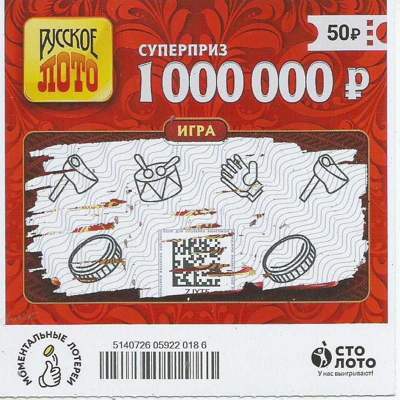 билет денежной лотереи РУССКОЕ ЛОТО...суперприз 1000000 руб.(для коллекции)186