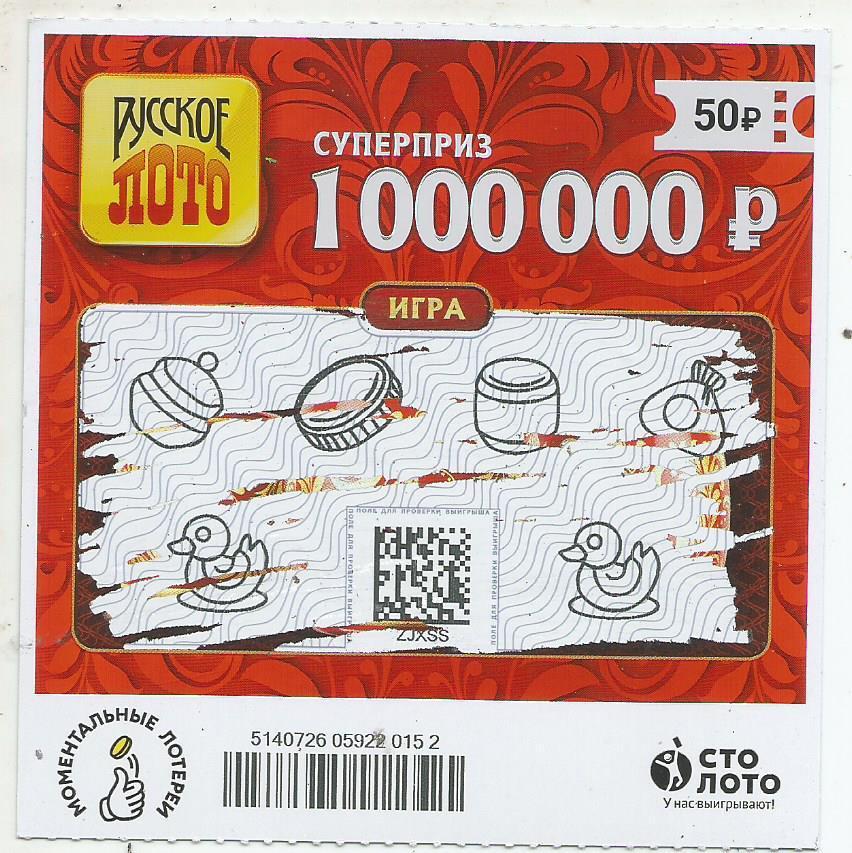 билет денежной лотереи РУССКОЕ ЛОТО...суперприз 1000000 руб.(для коллекции)152