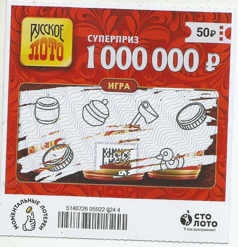 билет денежной лотереи РУССКОЕ ЛОТО...суперприз 1000000 руб.(для коллекции)244