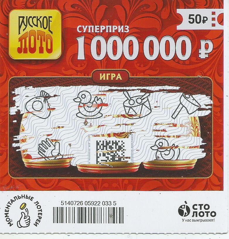 билет денежной лотереи РУССКОЕ ЛОТО...суперприз 1000000 руб.(для коллекции)335