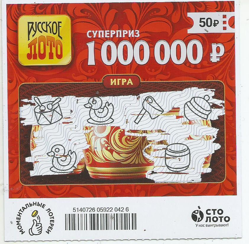билет денежной лотереи РУССКОЕ ЛОТО...суперприз 1000000 руб.(для коллекции)426