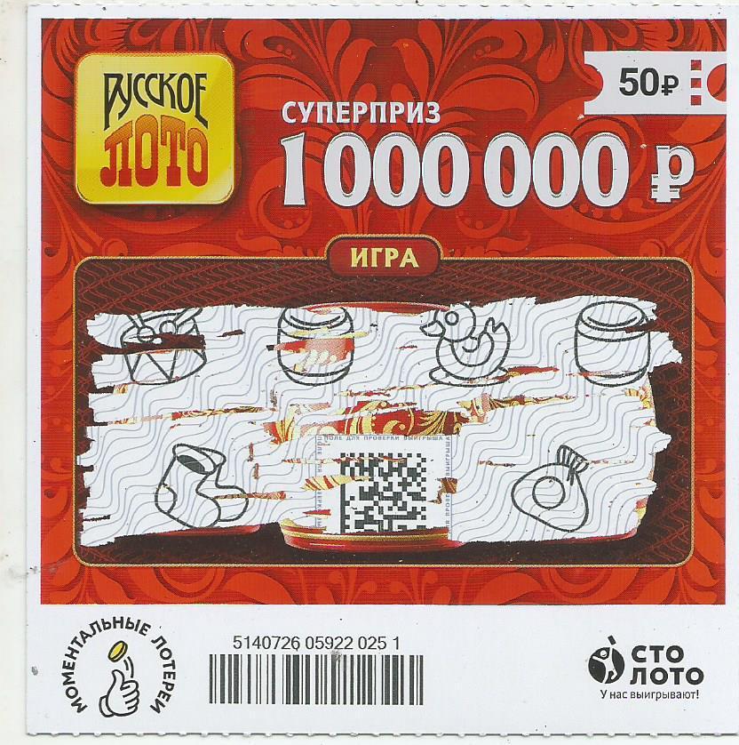 билет денежной лотереи РУССКОЕ ЛОТО...суперприз 1000000 руб.(для коллекции) 251