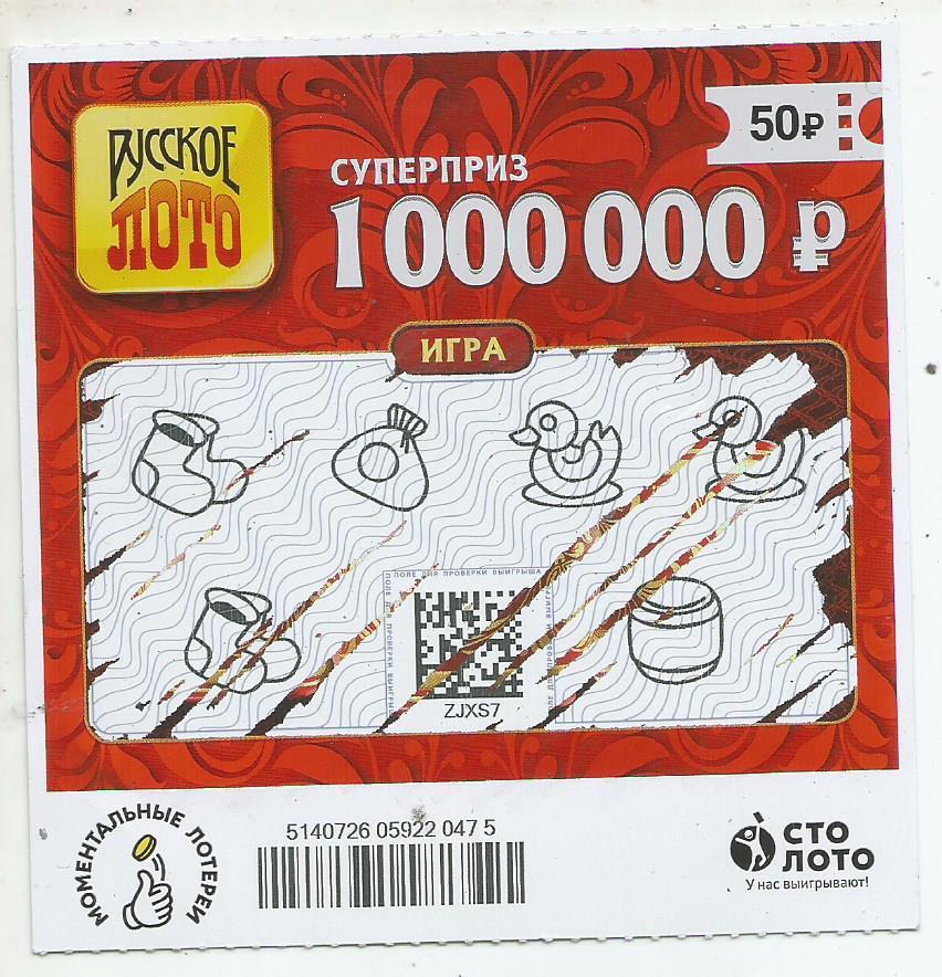 билет денежной лотереи РУССКОЕ ЛОТО...суперприз 1000000 руб.(для коллекции) 475