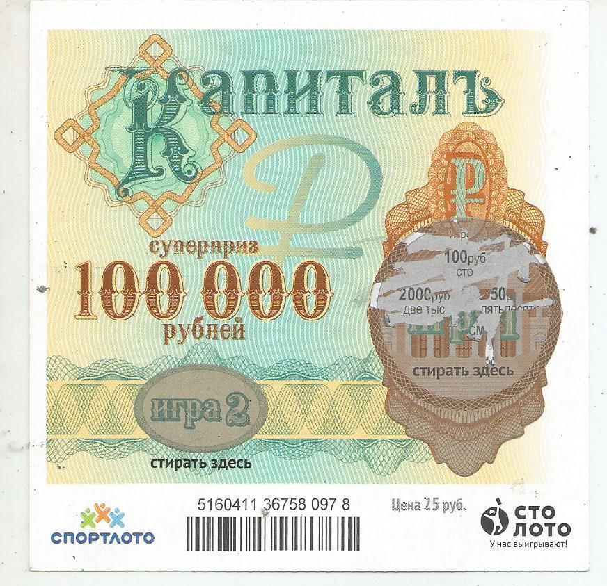 билет денежной лотереи КАПИТАЛЪ...суперприз 100000 руб. (для коллекции) 978