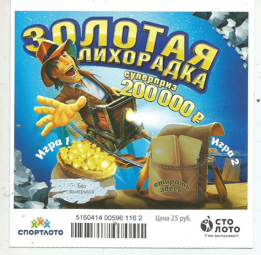 билет денежной лотереи ЗОЛОТАЯ ЛИХОРАДКА._суперприз 200000 р.(для коллекции) 162