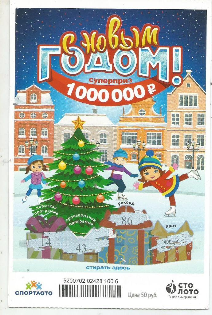 билет моментальной лотереи С НОВЫМ ГОДОМ суперприз 100000 руб.(для коллекции)006