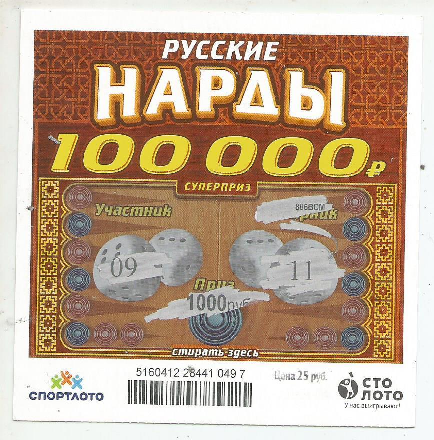 билет моментальной лотереи -русские НАРДЫ суперприз 100000 р.(для коллекции)497,