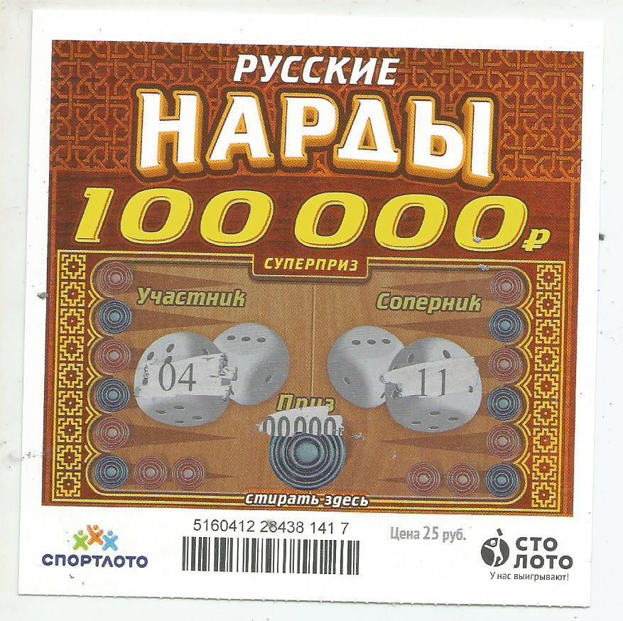 билет моментальной лотереи -русские НАРДЫ суперприз 100000 р.(для коллекции)417,