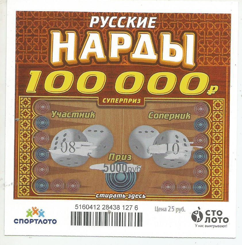 билет моментальной лотереи -русские НАРДЫ суперприз 100000 р.(для коллекции)276,