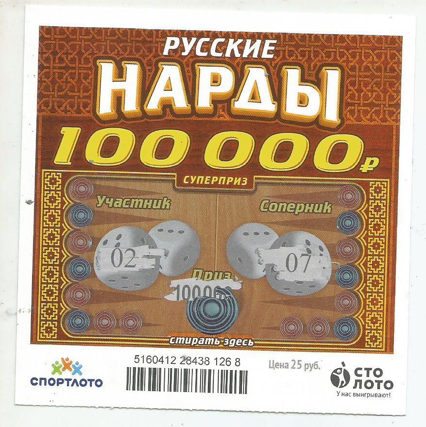 билет моментальной лотереи -русские НАРДЫ суперприз 100000 р.(для коллекции)268,