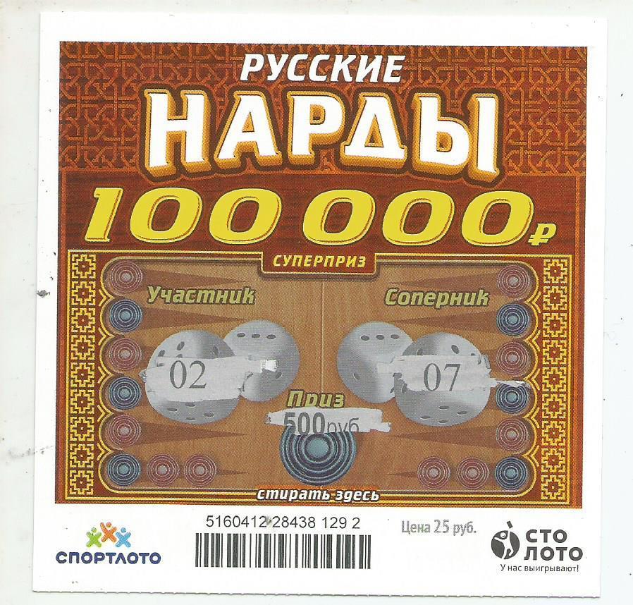 билет моментальной лотереи -русские НАРДЫ суперприз 100000 р.(для коллекции)292