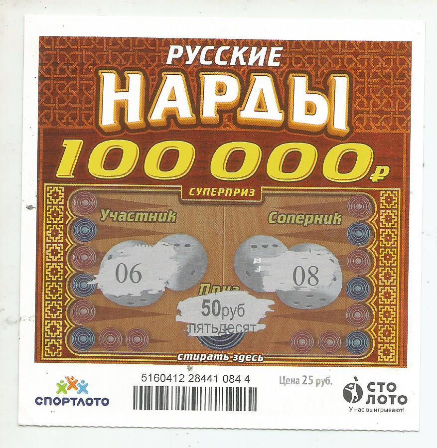 билет моментальной лотереи -русские НАРДЫ суперприз 100000 р.(для коллекции)844
