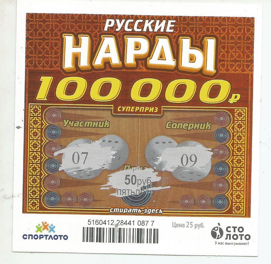 билет моментальной лотереи -русские НАРДЫ суперприз 100000 р.(для коллекции)877