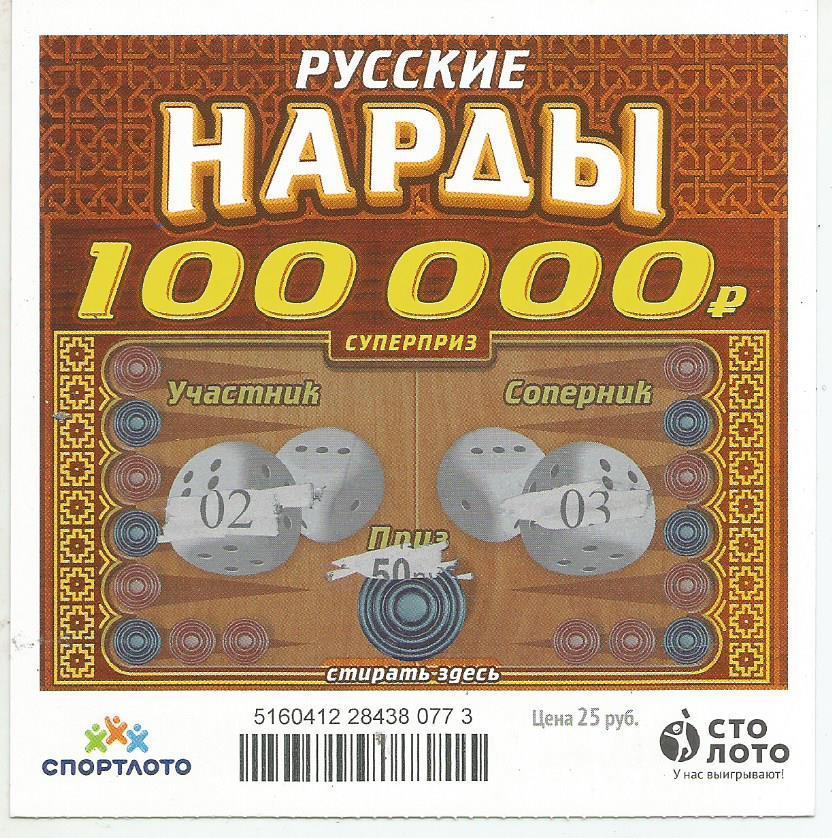 билет моментальной лотереи -русские НАРДЫ суперприз 100000 р.(для коллекции)773