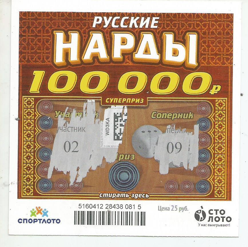 билет моментальной лотереи -русские НАРДЫ суперприз 100000 р.(для коллекции)815