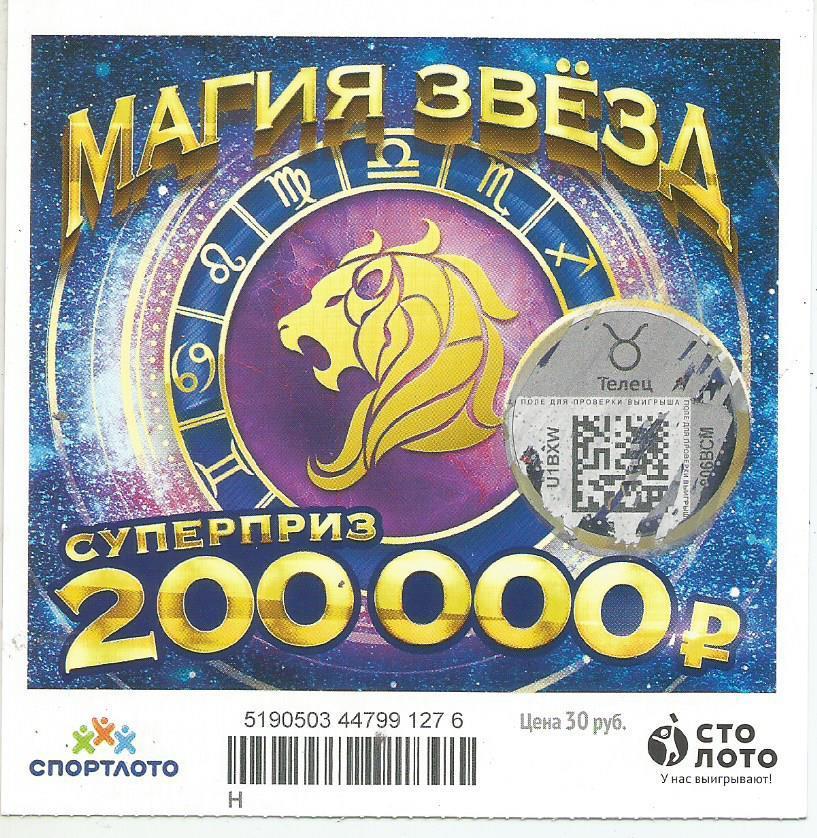 билет моментальной лотереи_МАГИЯ ЗВЕЗД суперприз 200000 руб. (для коллекции) 276