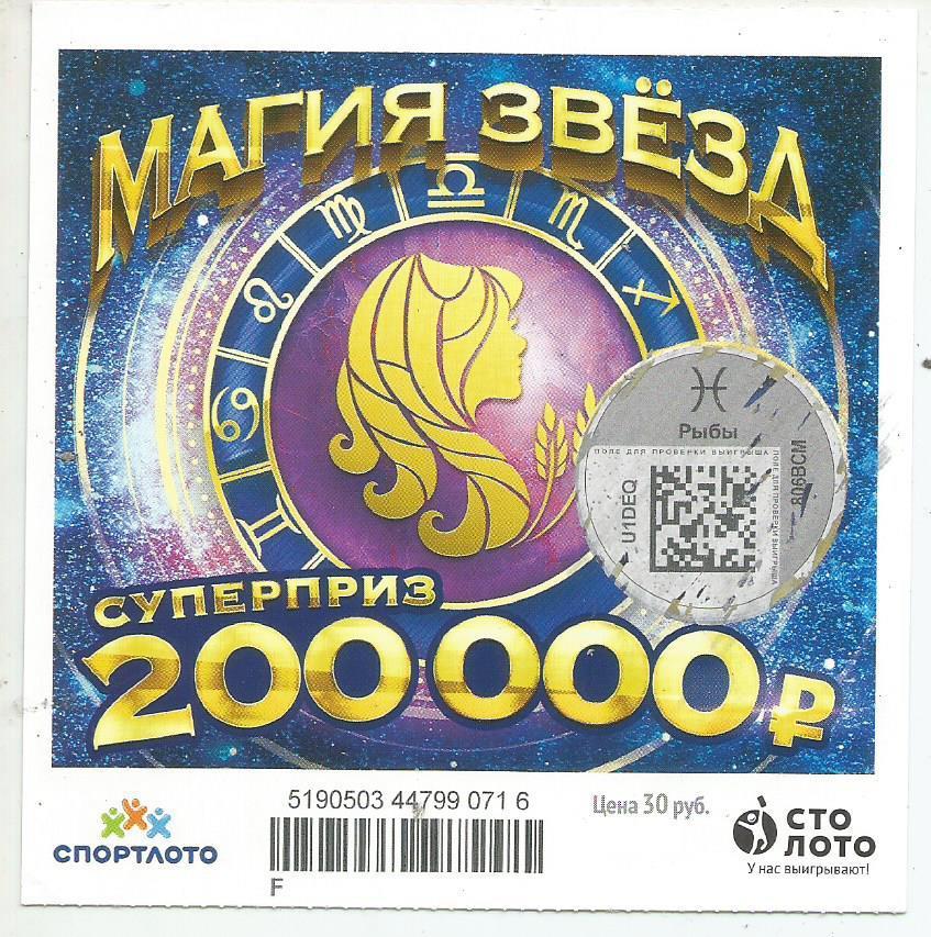 билет моментальной лотереи_МАГИЯ ЗВЕЗД суперприз 200000 руб. (для коллекции) 716
