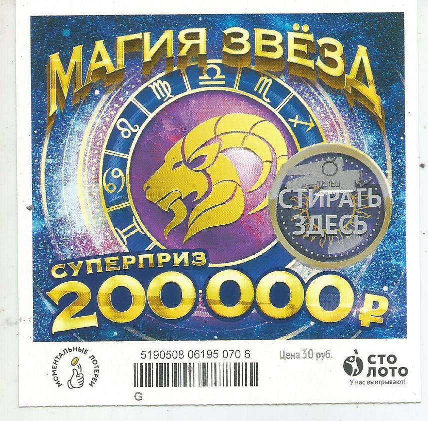 билет моментальной лотереи_МАГИЯ ЗВЕЗД суперприз 200000 руб. (для коллекции) 706