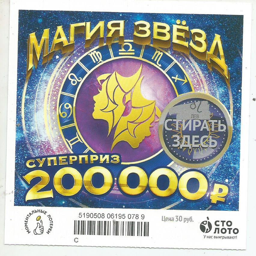 билет моментальной лотереи_МАГИЯ ЗВЕЗД суперприз 200000 руб. (для коллекции) 789