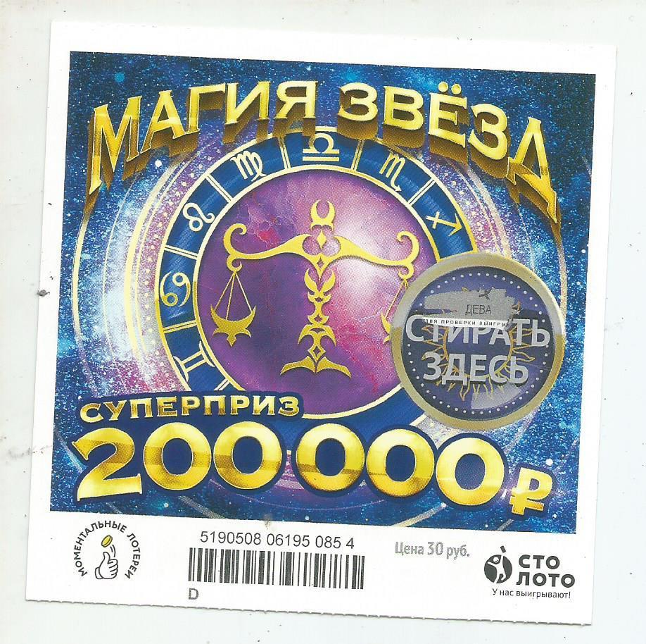 билет моментальной лотереи_МАГИЯ ЗВЕЗД суперприз 200000 руб. (для коллекции) 854