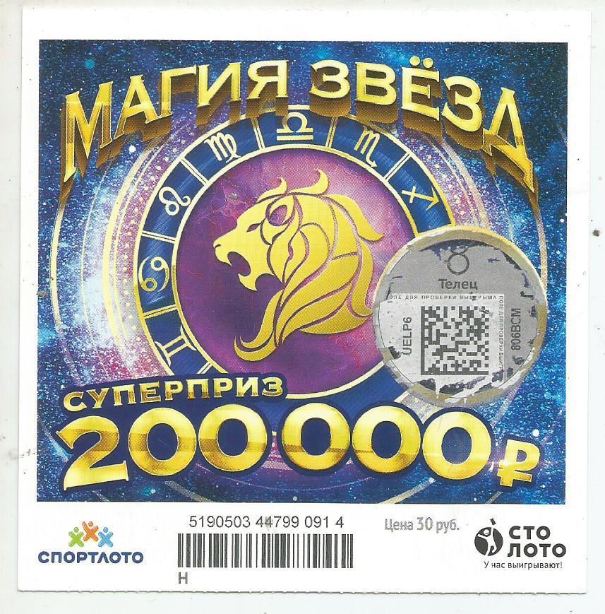 билет моментальной лотереи_МАГИЯ ЗВЕЗД суперприз 200000 руб. (для коллекции) 914
